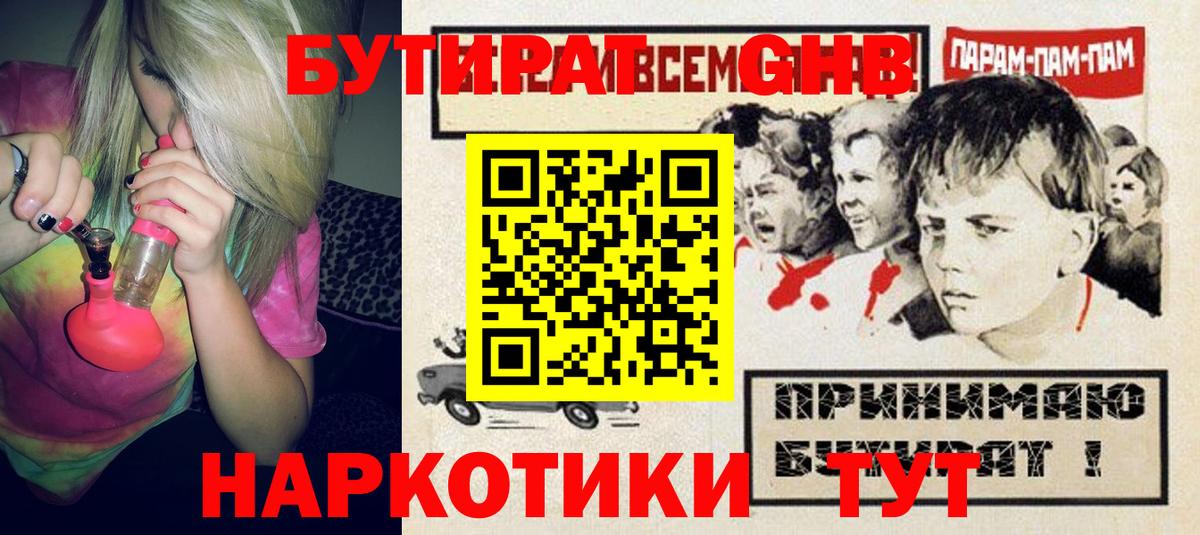 Бутират оксибутират  Вход с VPN  Балахна 
